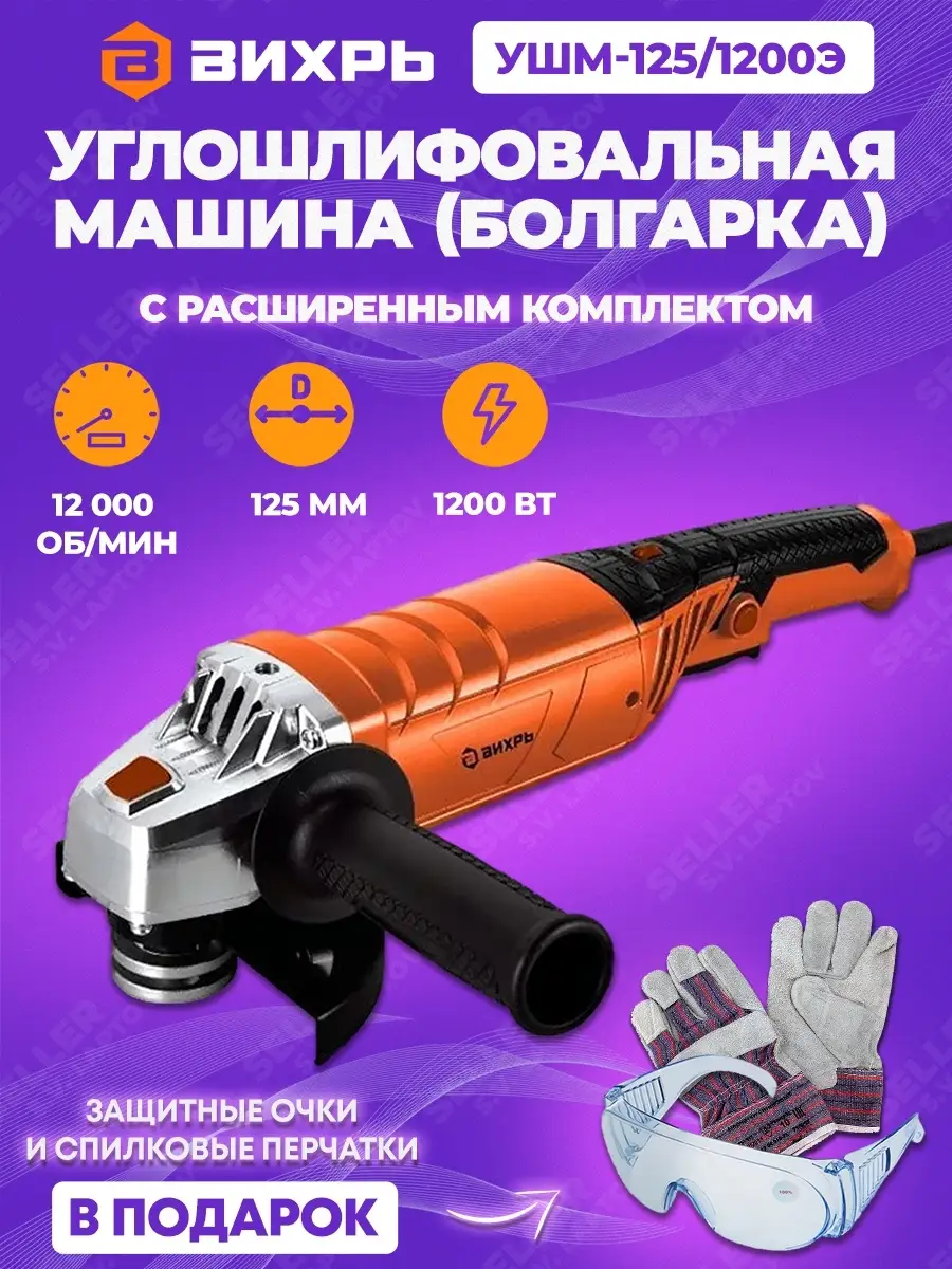 Шлифовальная машинка угловая, болгарка ВИХРЬ УШМ-125/1200Э Вихрь 46689171  купить за 3 705 ₽ в интернет-магазине Wildberries