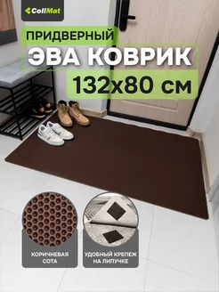 Коврик в прихожую придверный эва eva CellMat 46691102 купить за 1 337 ₽ в интернет-магазине Wildberries