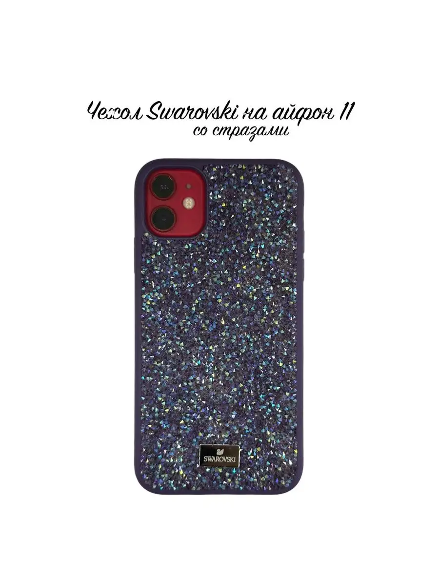 Чехол Swarovski на 11 айфон Swarovski Elements 46691125 купить за 1 328 ₽ в  интернет-магазине Wildberries