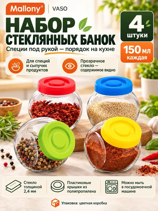 Mallony Набор стеклянных банок для специй 4 шт, 4 шт
