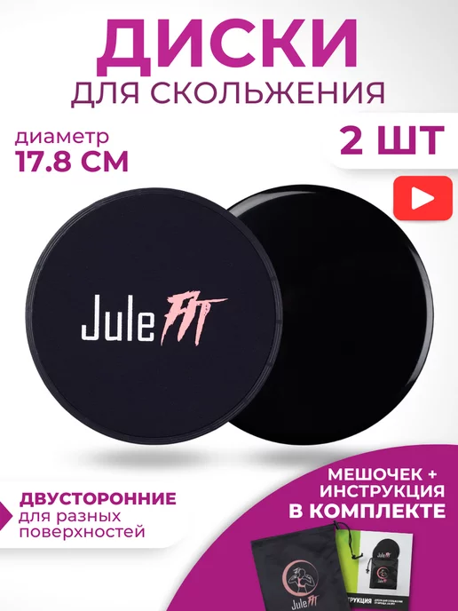 JuleFit Диски для скольжения, глайдинга фитнеса - 2 шт