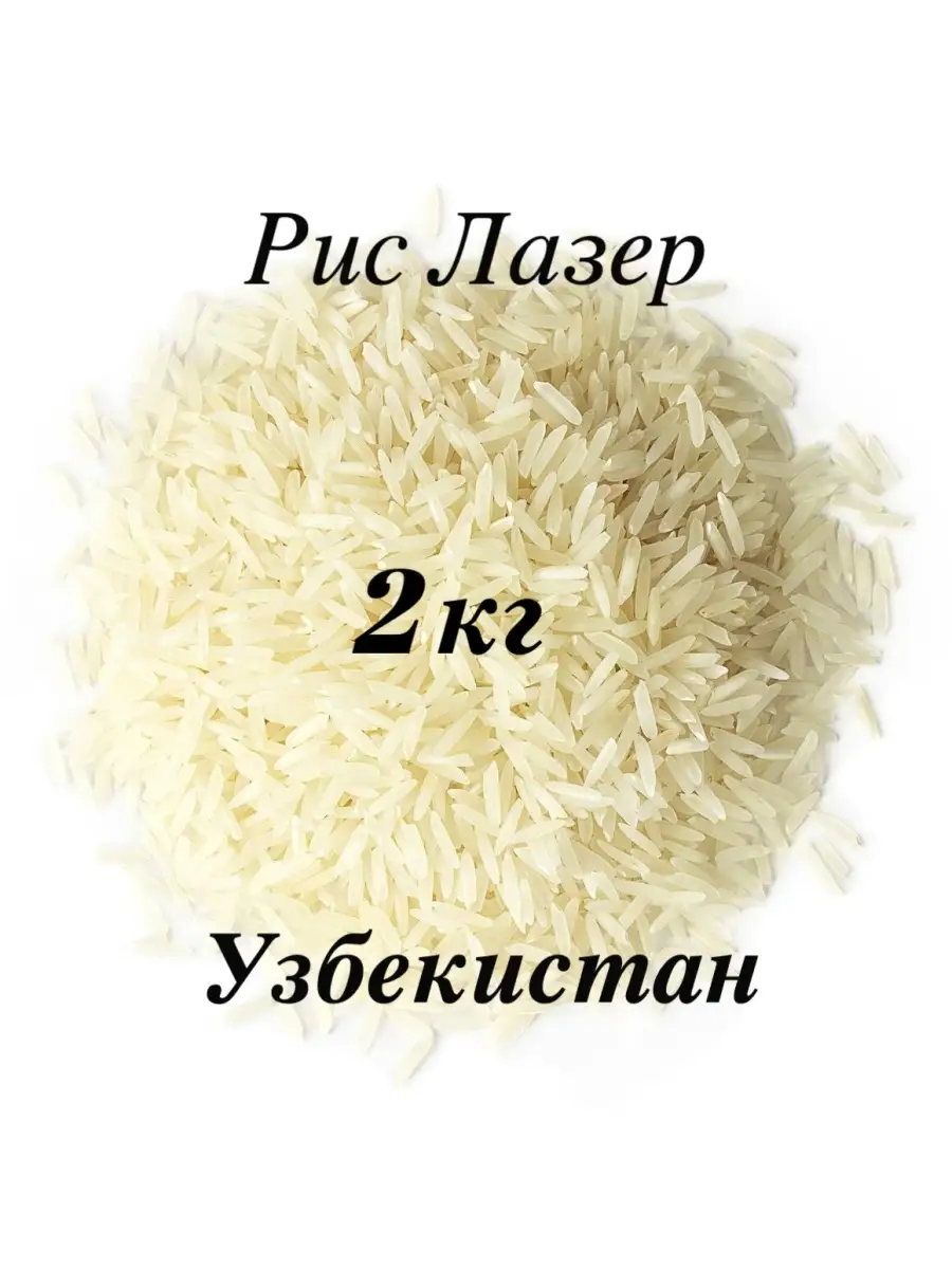 Рис лазер шлифованный. Рис лазер для плова. Узбекский рис лазер. Сорта риса для плова. Узбекский рис лазер.