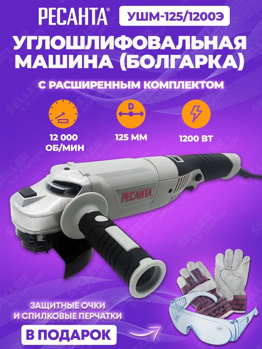 Шлифовальная машинка угловая, болгарка РЕСАНТА УШМ-125/1200Э Ресанта  46695588 купить за 4 857 ₽ в интернет-магазине Wildberries