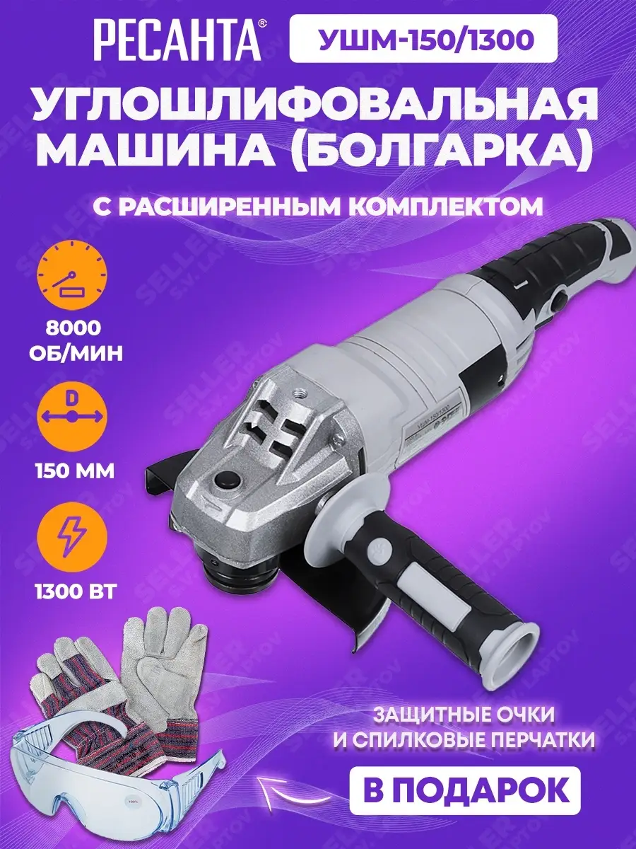 Шлифовальная машинка угловая, болгарка РЕСАНТА УШМ-150/1300 Ресанта  46696550 купить за 5 846 ₽ в интернет-магазине Wildberries