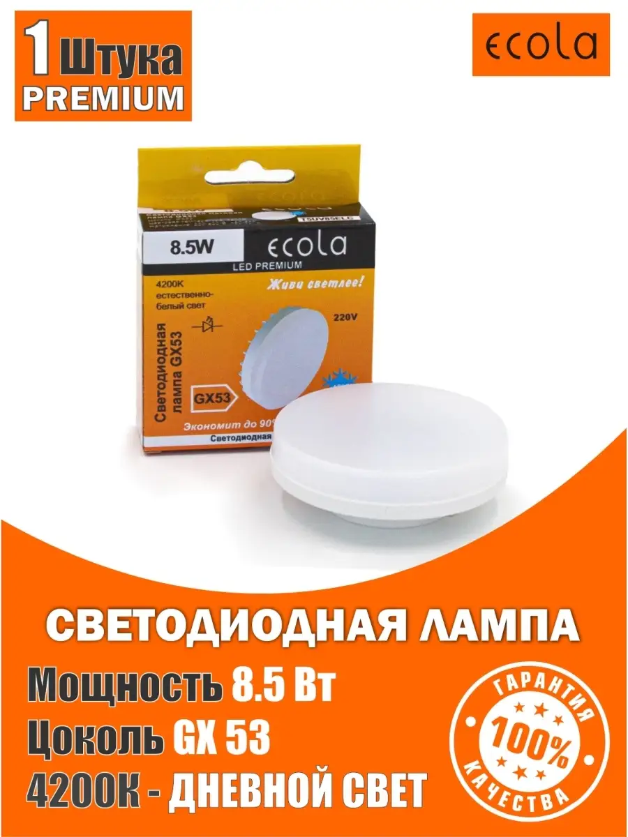 Светодиодные лампочки GX53 led Prem 8,5Вт 4200K дневной свет ECOLA 46696879  купить за 199 ₽ в интернет-магазине Wildberries