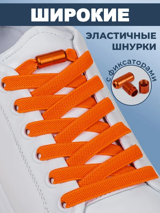 MakPRIME Шнурки резинки с фиксаторами, оранжевый