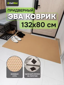 Коврик в прихожую придверный эва eva CellMat 46698883 купить за 1 095 ₽ в интернет-магазине Wildberries