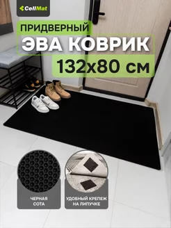 Коврик в прихожую придверный эва eva CellMat 46698884 купить за 1 342 ₽ в интернет-магазине Wildberries