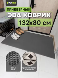 Коврик в прихожую придверный эва eva CellMat 46698887 купить за 1 049 ₽ в интернет-магазине Wildberries