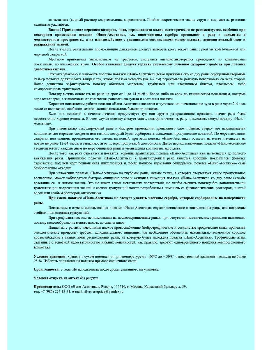 Повязка с серебром для лечения ран 10х10см, комплект 3 шт НАНО-АСЕПТИКА  46703110 купить за 560 ₽ в интернет-магазине Wildberries