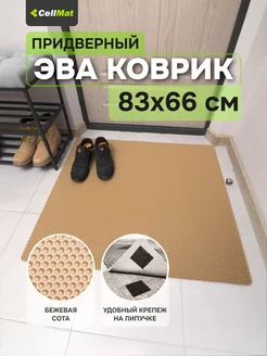 Коврик в прихожую придверный эва eva CellMat 46703459 купить за 577 ₽ в интернет-магазине Wildberries