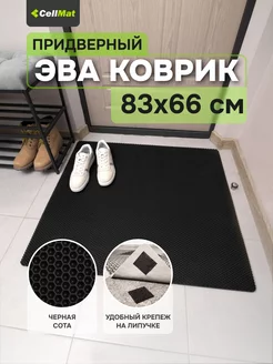 Коврик в прихожую придверный эва eva CellMat 46703460 купить за 586 ₽ в интернет-магазине Wildberries