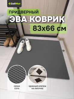 Коврик в прихожую придверный эва eva CellMat 46703464 купить за 514 ₽ в интернет-магазине Wildberries