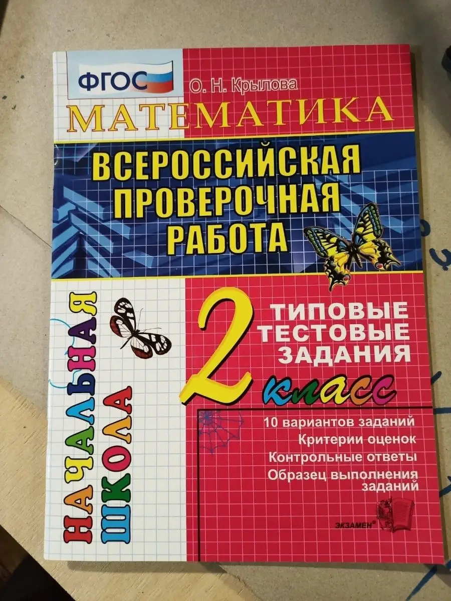 ВПР. Математика. 2 класс. Типовые тестов Экзамен 46706721 купить в  интернет-магазине Wildberries