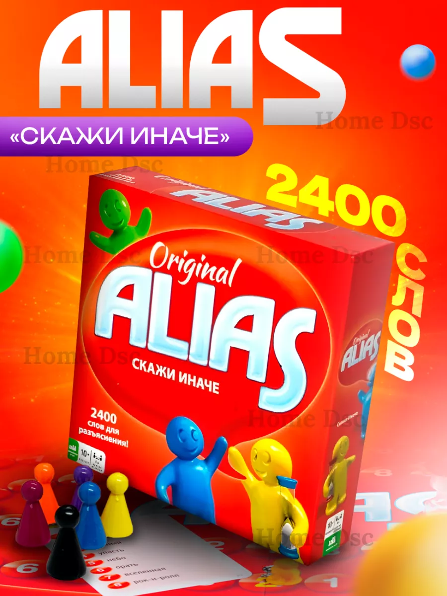 Настольная игра Alias скажи иначе Home Dsc 46706870 купить за 688 ₽ в  интернет-магазине Wildberries