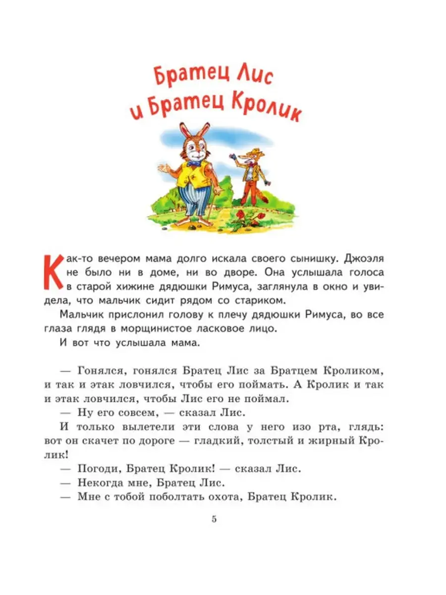 Лучшие сказки дядюшки Римуса (ил. А. Воробьева) Эксмо 46710625 купить за  513 ₽ в интернет-магазине Wildberries