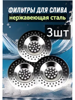 Сетка фильтр для слива раковины 3шт Ю_МИКС 46719755 купить за 178 ₽ в интернет‑магазине Wildberries
