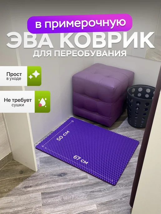 CellMat эва коврик для переобувания в примерочной для пвз, вариант