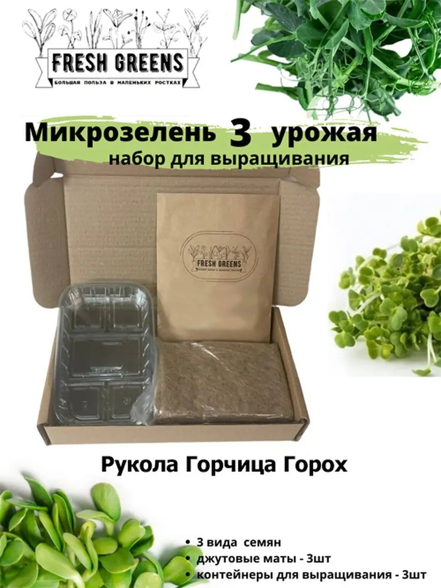 Микрозелень для проращивания Рукола Горчица Горох Микрозелень Fresh Greens  46731308 купить в интернет-магазине Wildberries