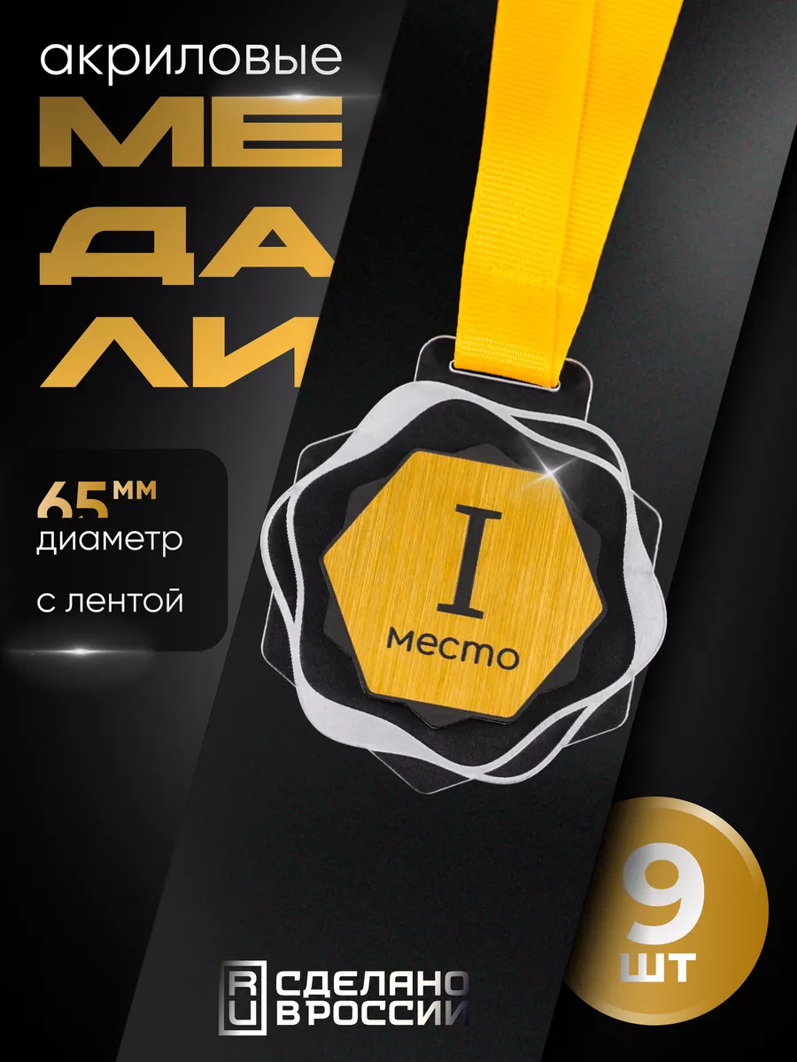 Медаль 1 место (комплект 9...