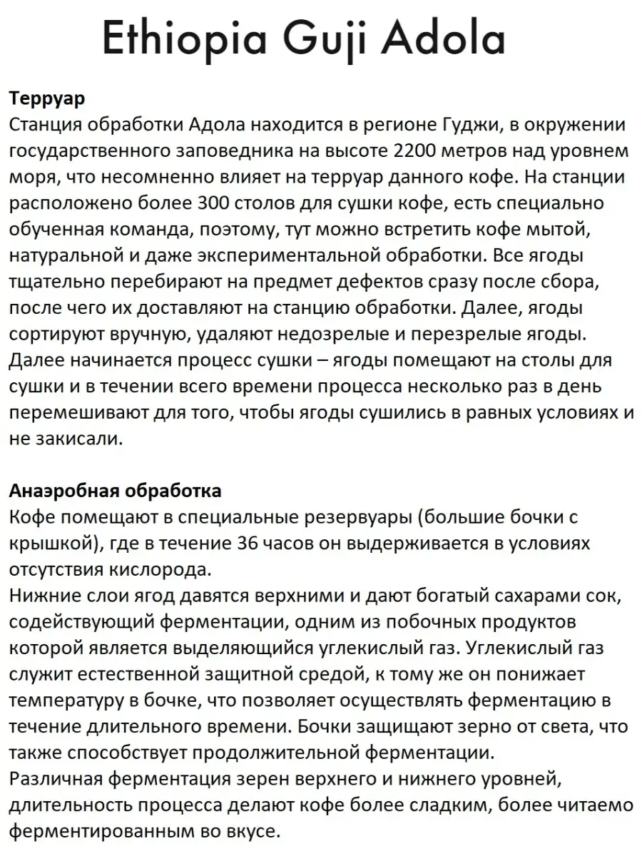 Кофе молотый ЭФИОПИЯ ГУДЖИ АДОЛА Ethiopia Guji Adola 250 г Rockets 46742673  купить в интернет-магазине Wildberries