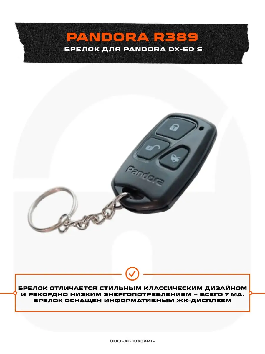 Брелок дополнительный сигнализации Pandora (R-389) метка Pandora car alarm  system 46749846 купить в интернет-магазине Wildberries