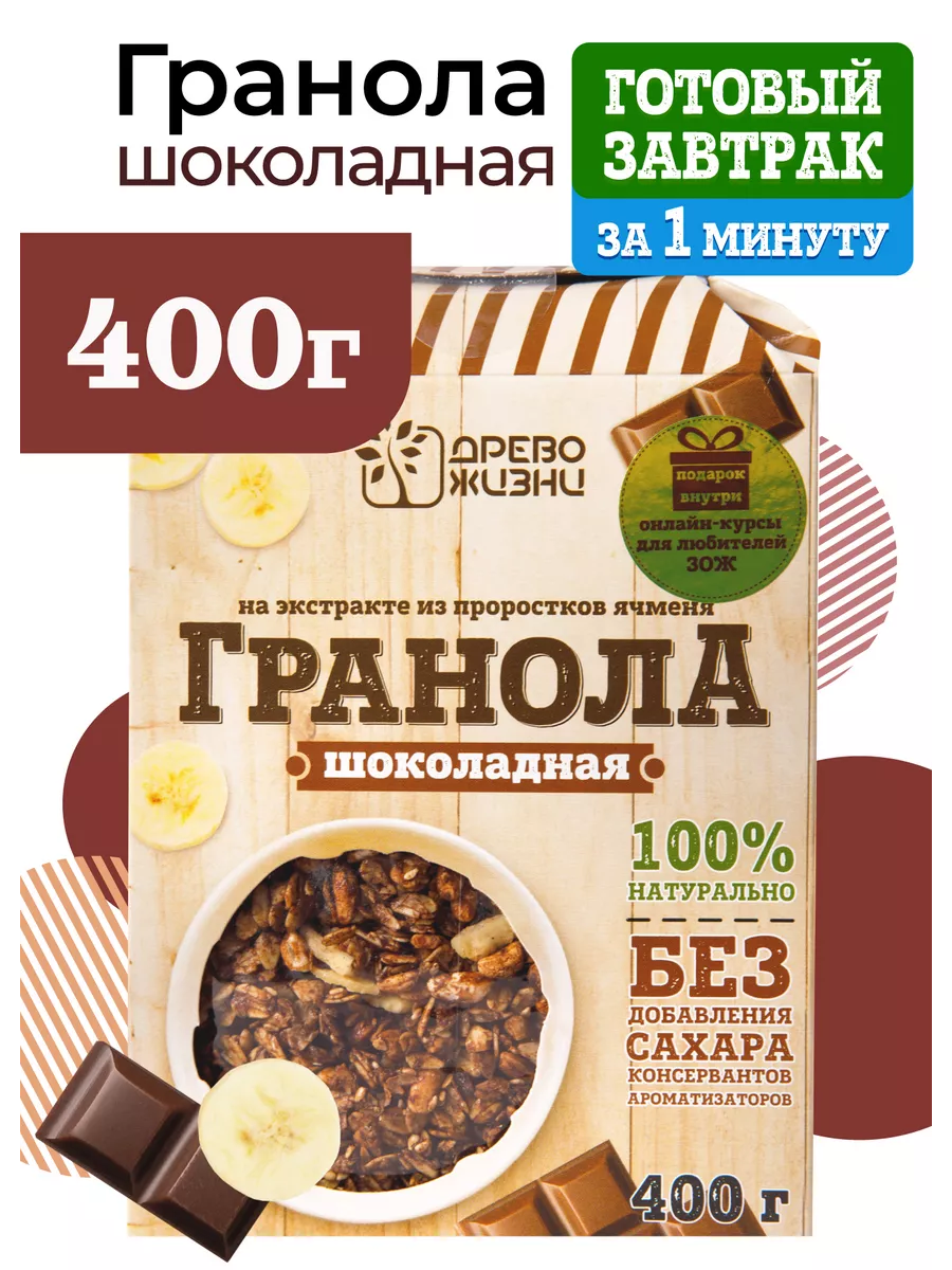 Натуральная гранола без сахара с шоколадом и бананом 400 гр ДРЕВО ЖИЗНИ И  СЛАДЕНЬ 46768058 купить в интернет-магазине Wildberries