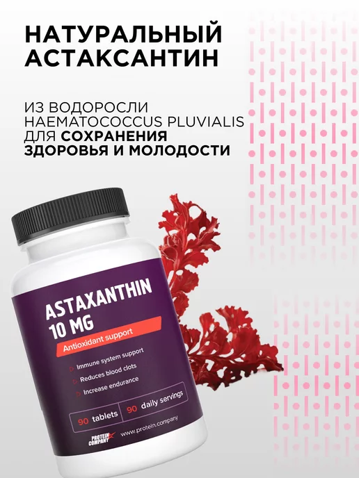 PROTEIN.COMPANY Астаксантин Здоровая кожа Иммунитет БАД, вариант, фото 5