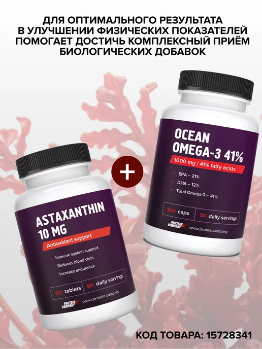 PROTEIN.COMPANY Астаксантин Здоровая кожа Иммунитет БАД, вариант, фото 8