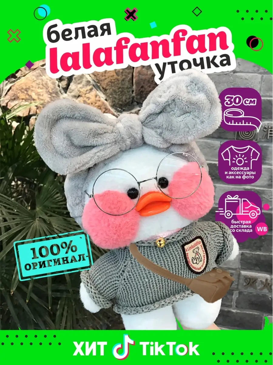 Мягкая игрушка Lalafanfan / уточка Лалафанфан 30 см ТРИ МИШКИ 46770788  купить в интернет-магазине Wildberries