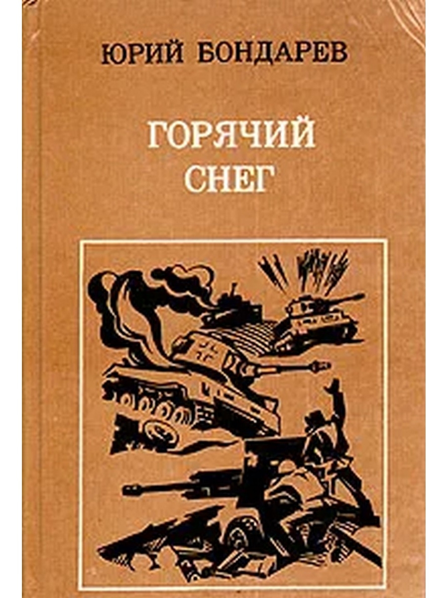 Горячий снег картинка книги