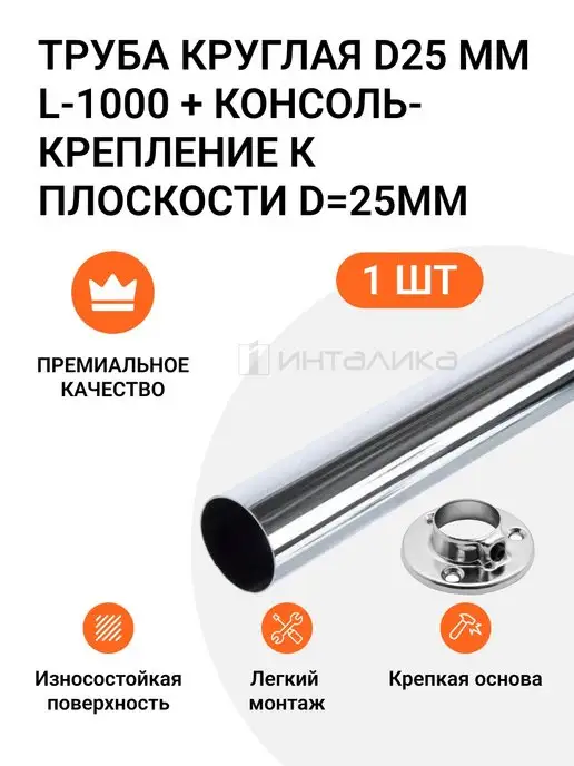 Инталика Штанга для одежды, 6 шт