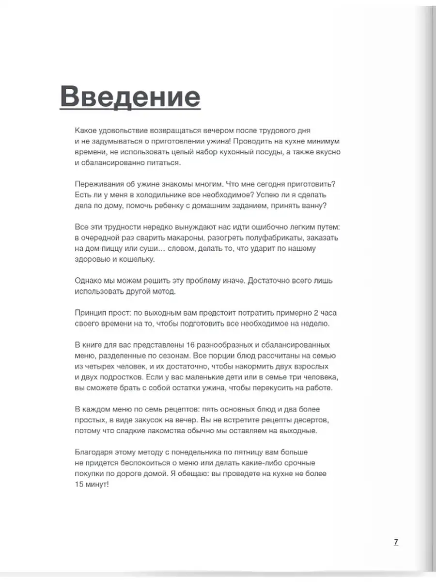 Готовим на неделю за 2 часа. 80 ужинов для всей семьи Эксмо 46781854 купить  за 1 040 ₽ в интернет-магазине Wildberries