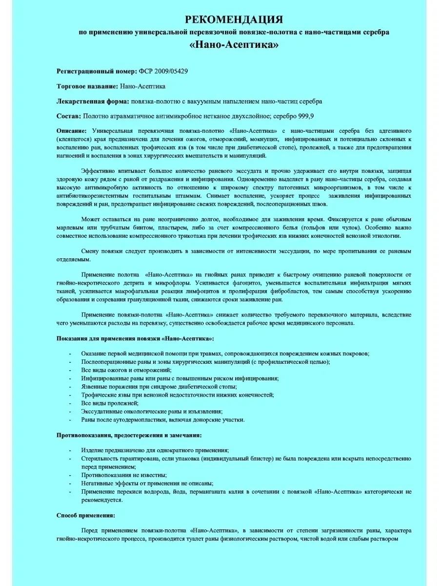 Повязка с серебром для лечения пролежней 10х20 см 1шт НАНО-АСЕПТИКА  46783430 купить за 1 680 ₽ в интернет-магазине Wildberries