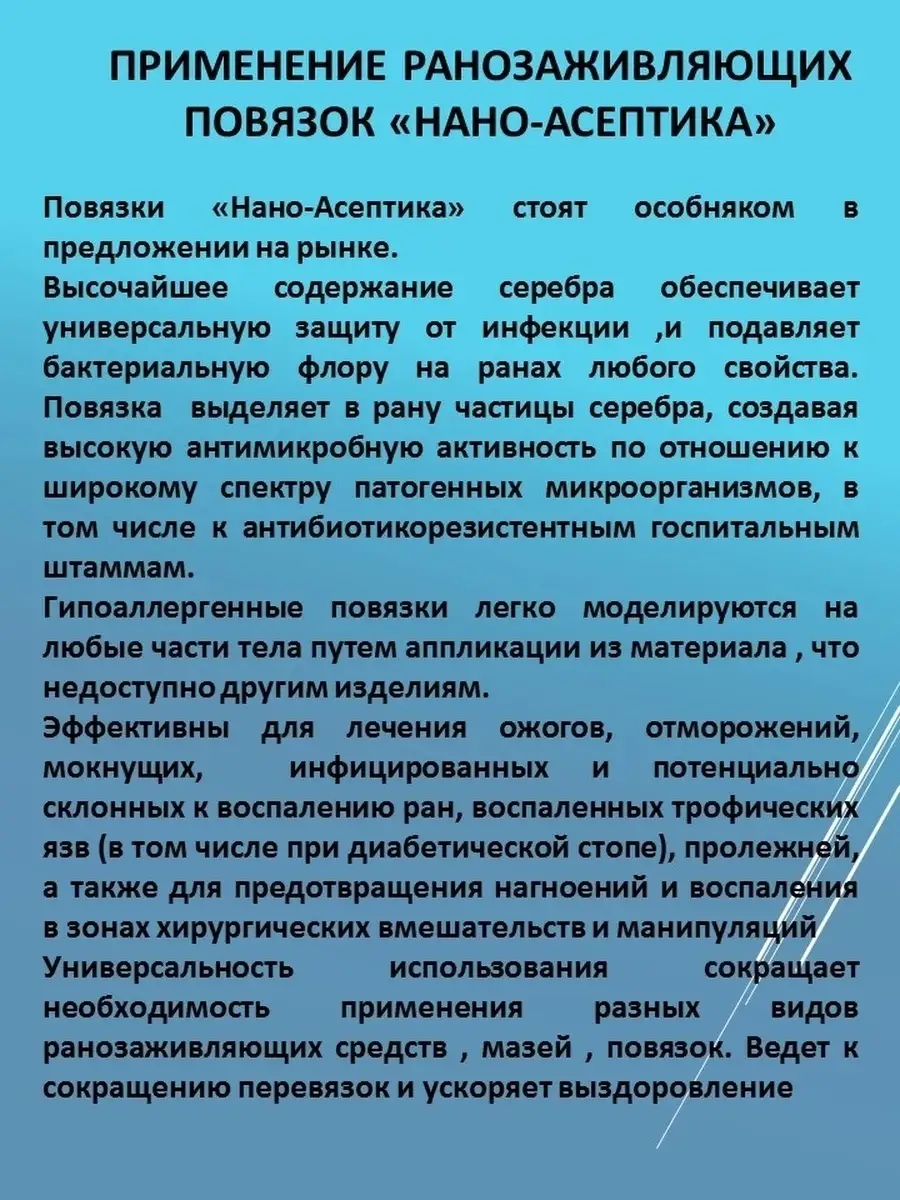 Повязка с серебром для лечения пролежней 10х20 см 1шт НАНО-АСЕПТИКА  46783430 купить за 1 680 ₽ в интернет-магазине Wildberries