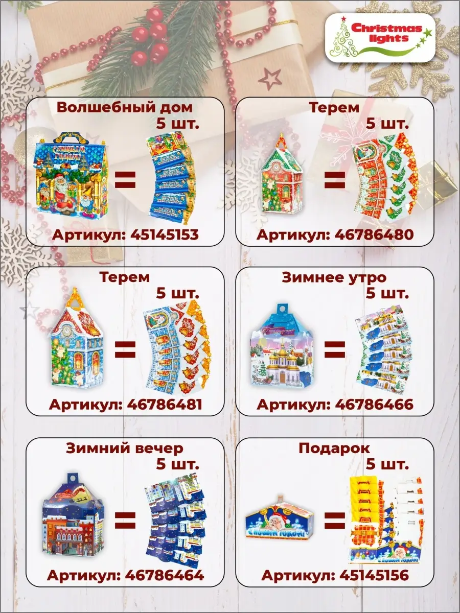 Коробка для сладкого подарка, Новогодняя упаковка 5 штук Cristmas lights  46786480 купить в интернет-магазине Wildberries