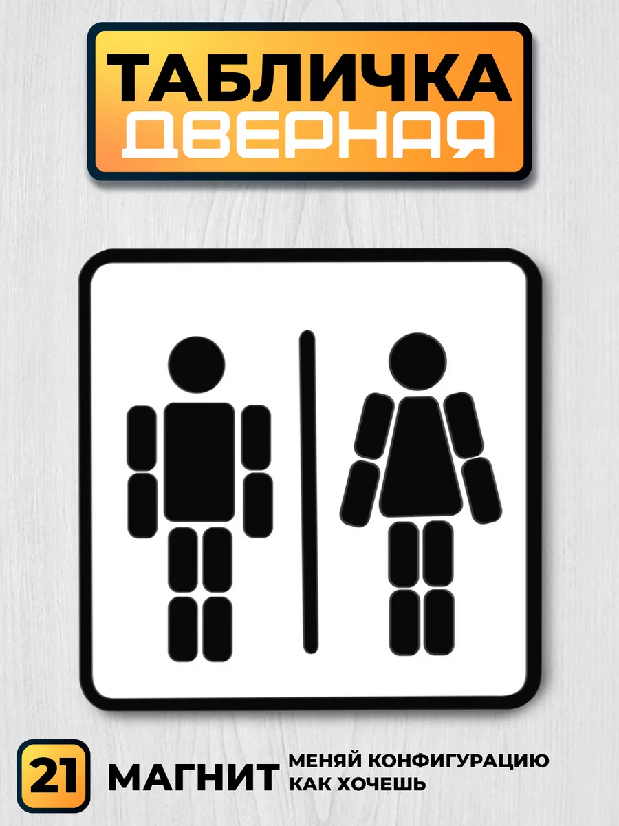 Табличка дверная Леди и Джентльмен для туалета магнитная