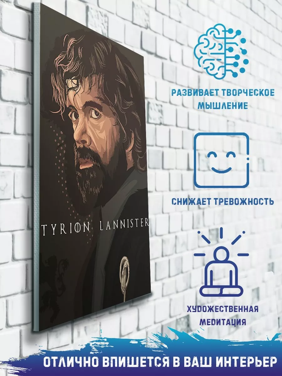 сериал Игра Престолов Тирион Ланнистер GOT Мир Креатива 46794048 купить за  1 206 ₽ в интернет-магазине Wildberries