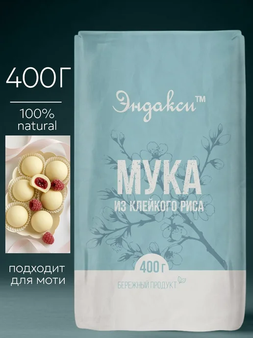 Эндакси Клейкая рисовая мука 800 гр, 400 г