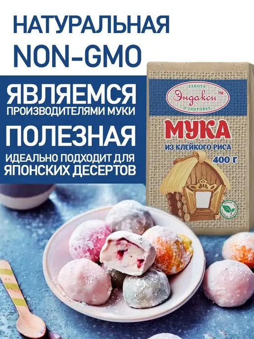 Эндакси Клейкая рисовая мука 800 гр, 400 г, фото 6