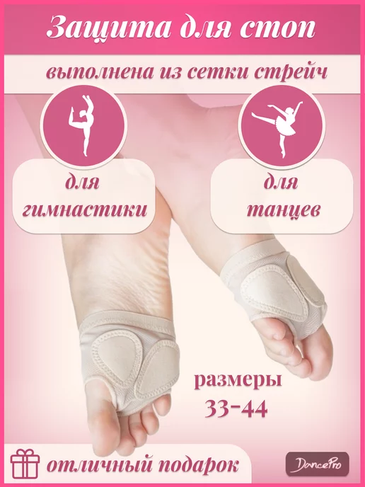 DancePro Полупальцы для гимнастики и танцев защита стоп, белый