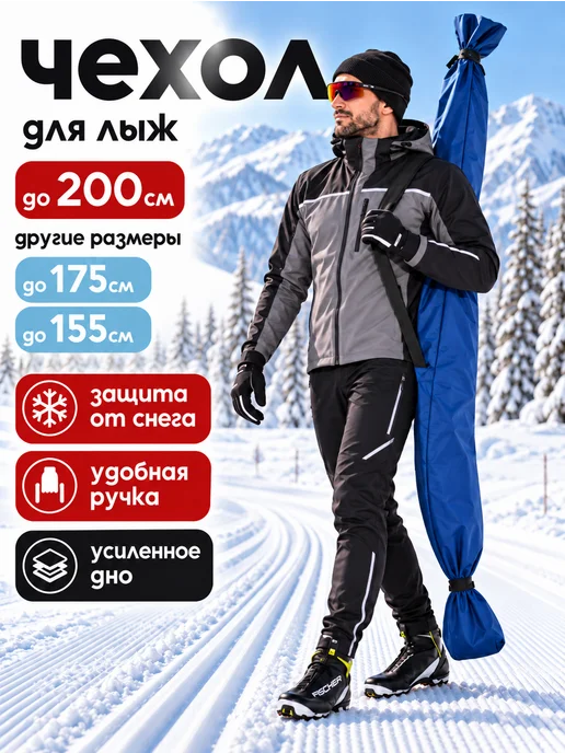 ЧЕБПРО Чехол для беговых лыж 150 см, синий