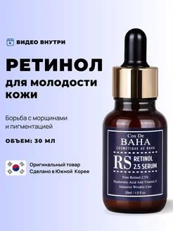 Антивозрастная сыворотка для лица с ретинолом от морщин Cos De Baha 46803336 купить за 755 ₽ в интернет-магазине Wildberries