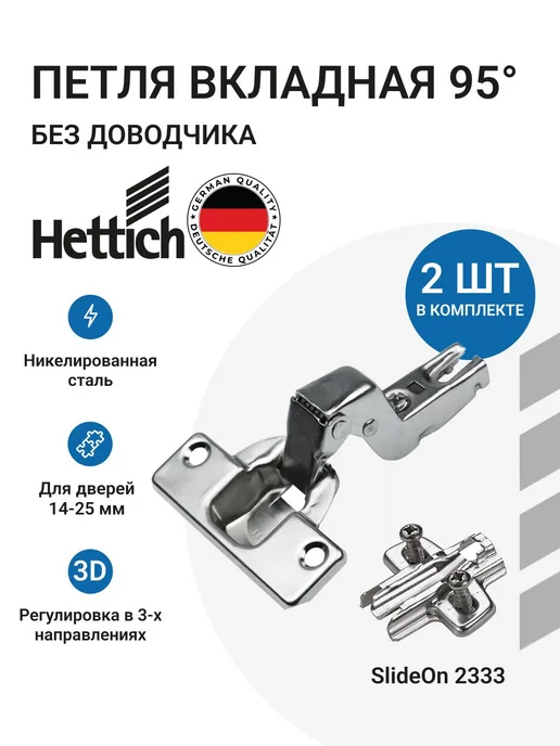 Hettich Петля Slide-on 95°вкладная+монтажн. планка с евровинт, 2кпл, 2 шт