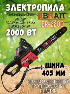 Пила цепная электрическая BR-2200 электропила сучкорез Brait 46810108 купить за 4 498 ₽ в интернет-магазине Wildberries