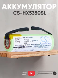 Аккумулятор CS-HX5350SL для зубной щётки Oral-B 2500mAh CameronSino 46811912 купить за 744 ₽ в интернет-магазине Wildberries