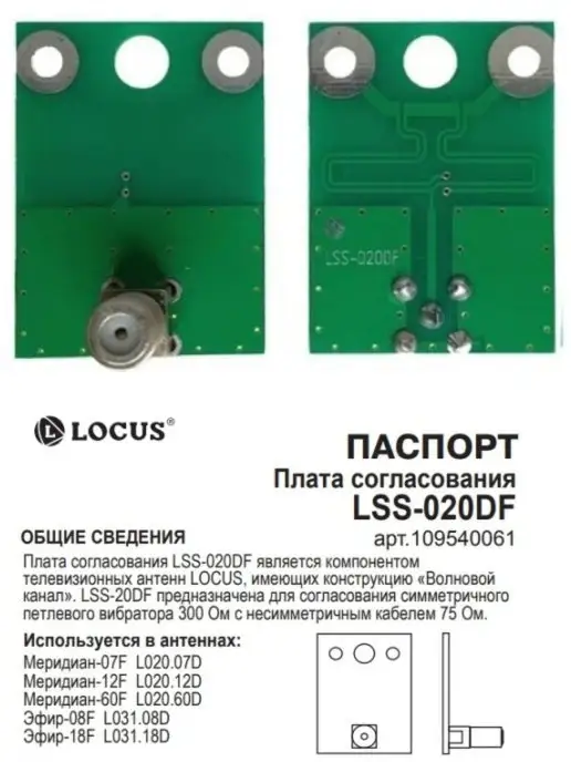 Locus Плата согласования LSS-020DF для антенн