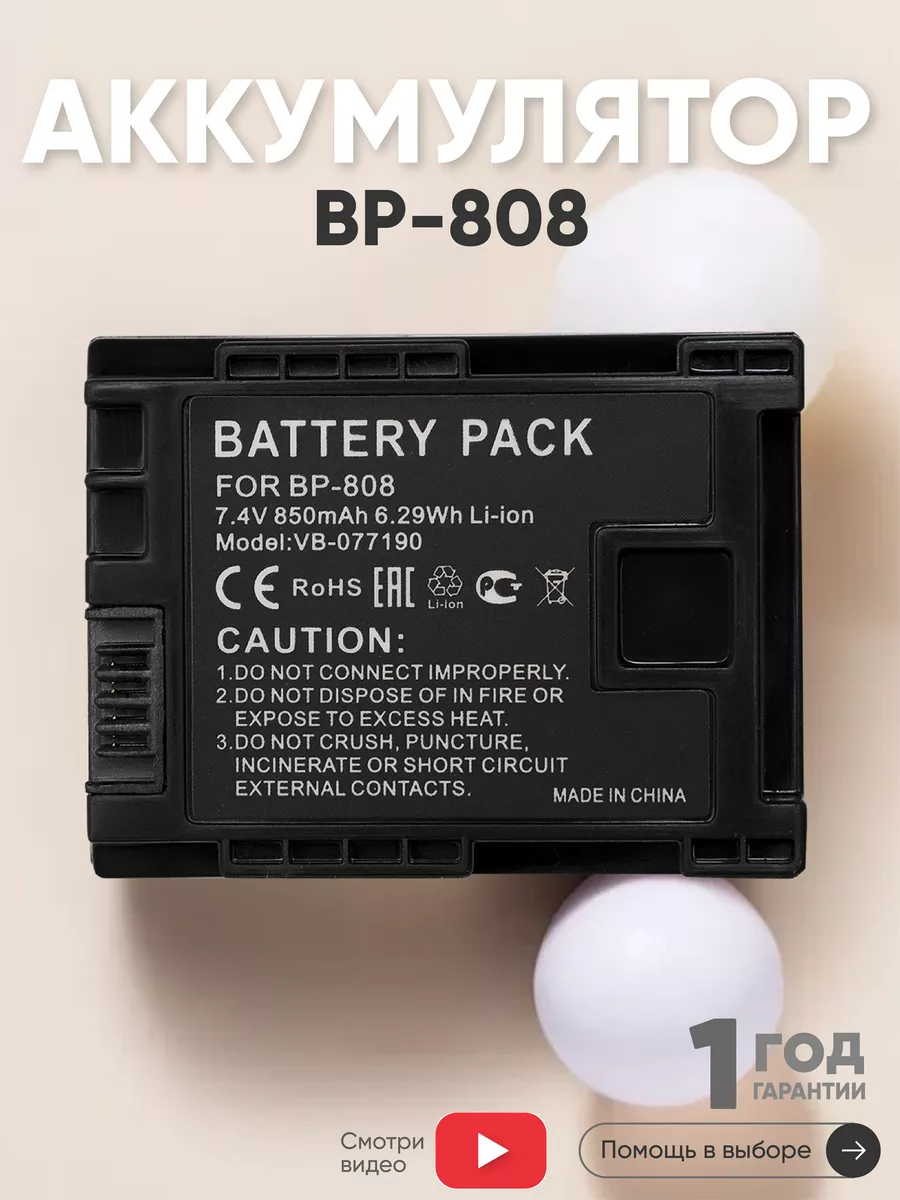 Аккумулятор BP-808 для видеокамеры LEGRIA FS10