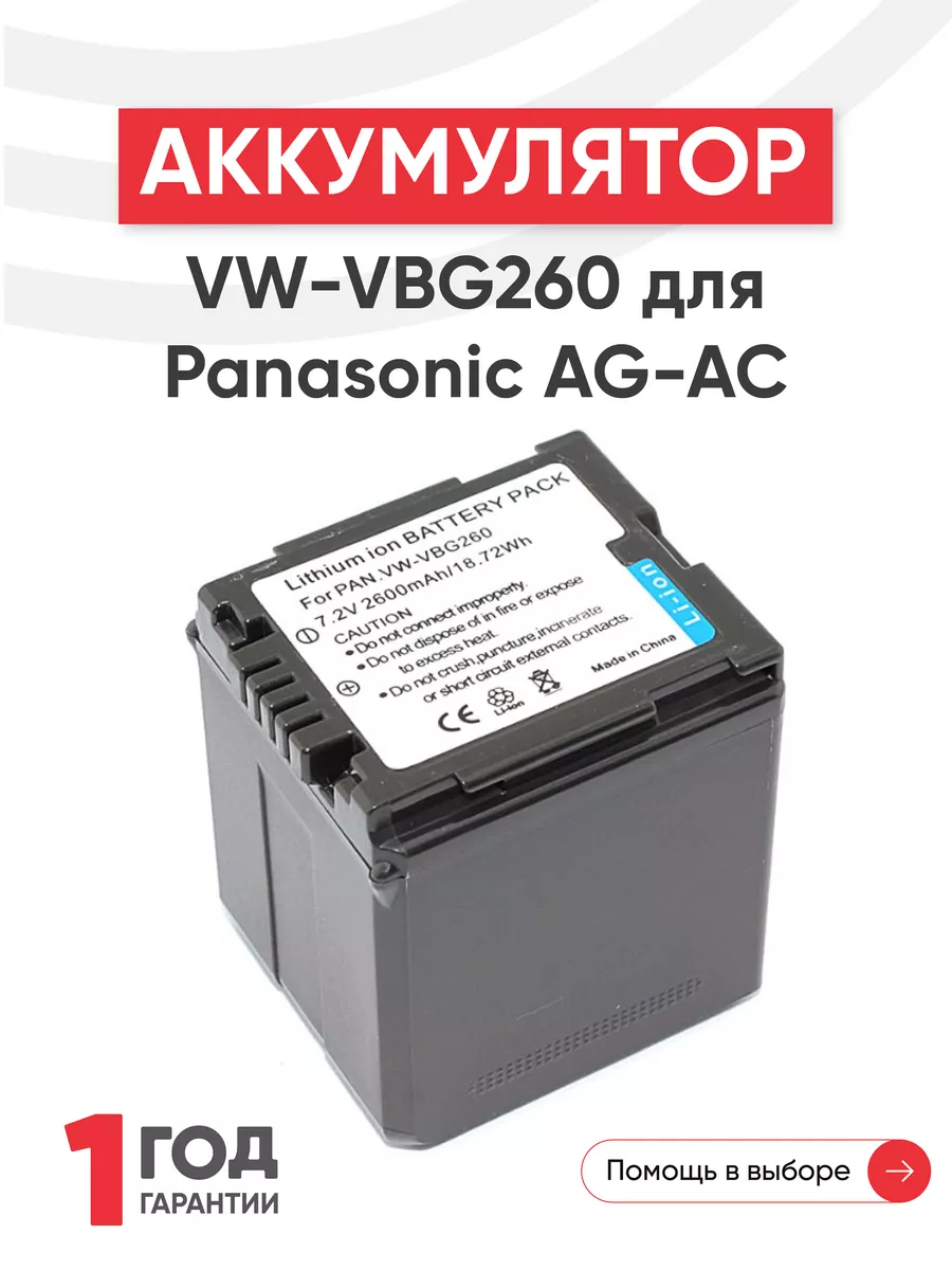 Аккумулятор VW-VBG260 для камер AG-AC