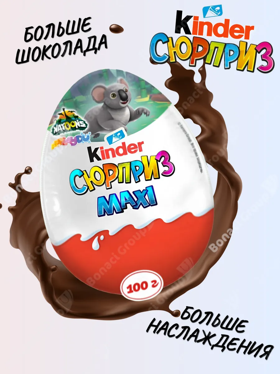 Киндер Сюрприз большой шоколадное яйцо KINDER 46828899 купить за 771 ₽ в  интернет-магазине Wildberries